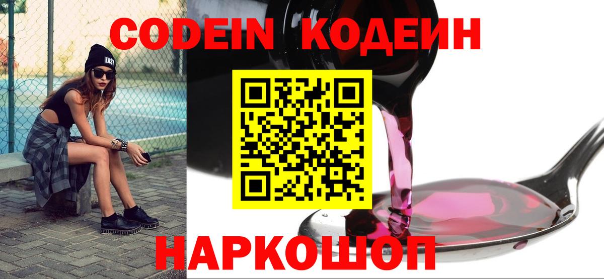 Петропавловск-Камчатский  Кодеин Purple Drank  Вход с VPN 